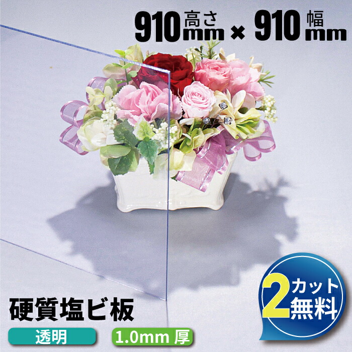 【楽天市場】【大型商品】塩ビ板 透明 910×1820mm 厚み1mm プラスチック板 クリア 加工 PVC ポリ塩化ビニール 通販 エンビ  ホームセンター エンビ板 大きな透明な板 : アクリルショップオービター