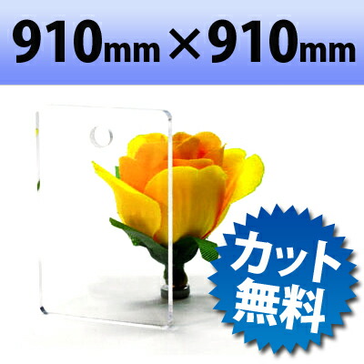 【大型商品】アクリル板 FX板 透明 910mm× 910mm 厚み2mm　1mm単位のオーダーカット対応
