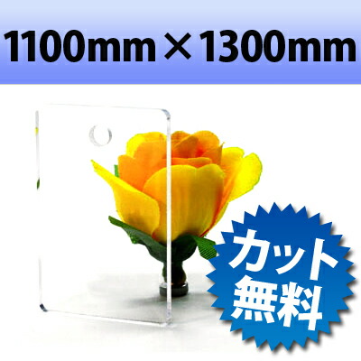 【大型商品】アクリル板 キャスト板 透明 1100mm× 1300mm 厚み15mm | アクリルボード オーダーカット アクリルパネル パネル ボード アクリルプレート プレート クリア クリアー 板 オーダー カット 加工 業務用 間仕切り 仕切り板 資材