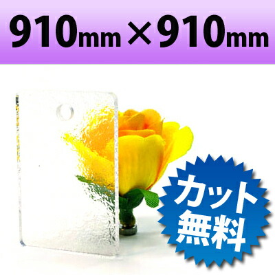 【大型商品】カラーアクリル板 キャスト板 カスミ 910×910mm 厚み2mm | アクリル板 オーダーカット アクリル オーダー カット 加工 アクリルボード アクリルパネル キャスト アクリルプレート 板 パネル 仕切り板 日本製 ボード 高品質 ホームセンター 安い かすみ 霞