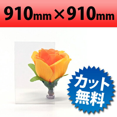 【楽天市場】【大型商品】塩ビ板 透明 910×910mm 厚み1mm プラスチック板 PVC ポリ塩化ビニル 合成樹脂 通販 安い エンビ  ホームセンター エンビ板 : アクリルショップオービター