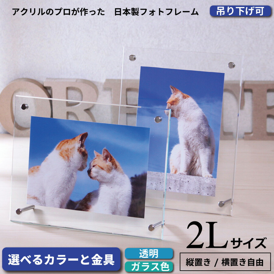 【楽天市場】フォトフレーム 2L判サイズ 180×230mm アクリル製 推奨写真サイズ127×178mm 写真立て | ディスプレイ ...