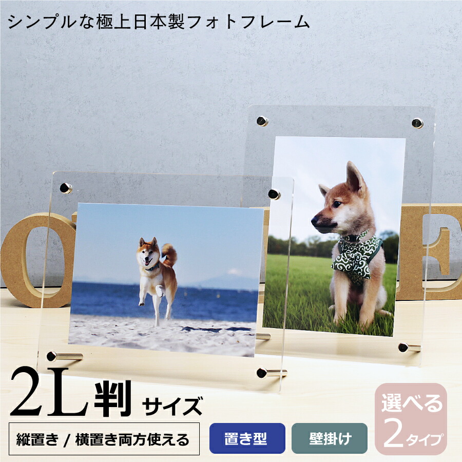 楽天市場】アクリル フォトフレーム 2Lサイズ(127mm×178)用 フレーム