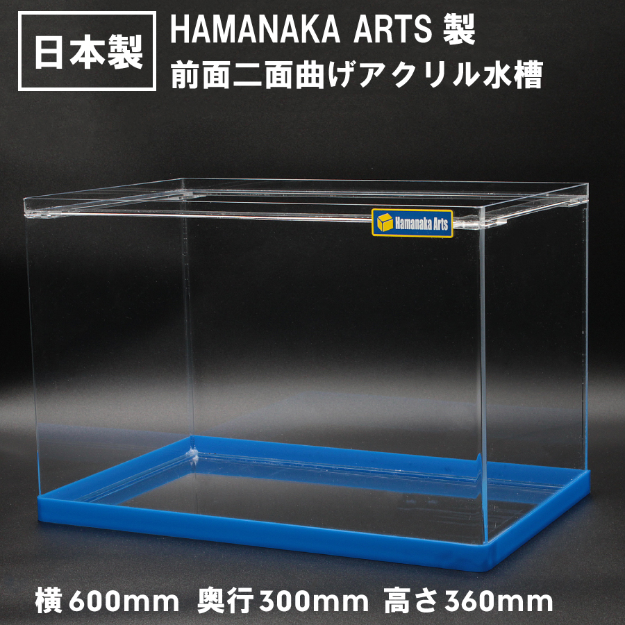 楽天市場】アクリル水槽 HAMANAKA ARTS ハマナカアーツ製 400×250×高さ