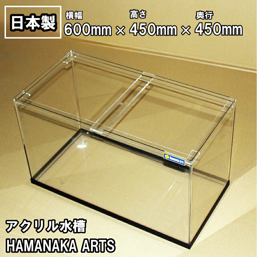 【楽天市場】アクリル水槽 60cm 600×300×高さ360ｍｍ スタンダードタイプ 有名水槽ブランド HAMANAKA ARTS ハマナカアーツ製 水槽  熱帯魚 観賞魚 海水魚 厚み3ｍｍ アクリル製 アクアリウム テラリウム 高級魚 金魚 メダカ W60cm D30cm H36cm ...