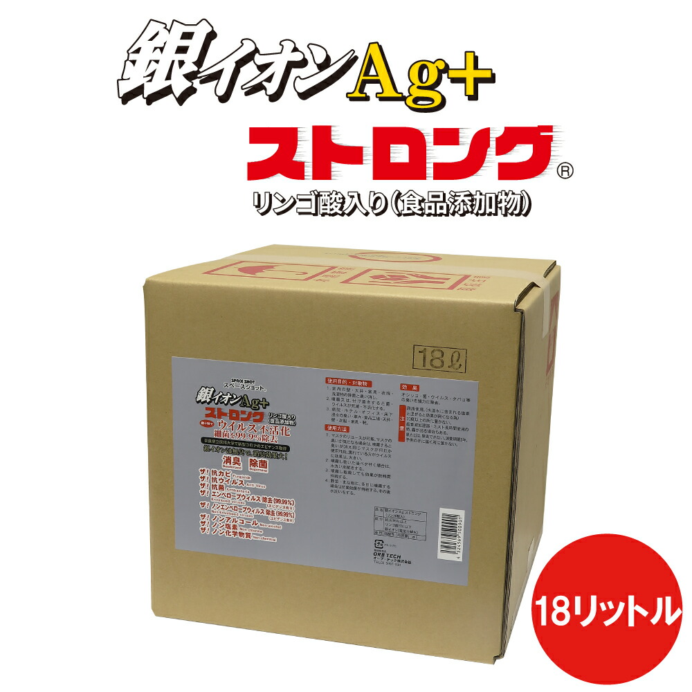 楽天市場】銀イオンAgストロング 500ml 除菌 消臭 スプレー ミスト 抗菌 防臭 銀イオン 銀イオン水 防カビ 雑巾の悪臭 衣類 靴 靴下 臭い  ウイルス マスク ドアノブ スイッチ パソコン PC 感染症対策 手すり 加湿器 カビ対策 スペースショット : オーブ・テック 楽天市場店