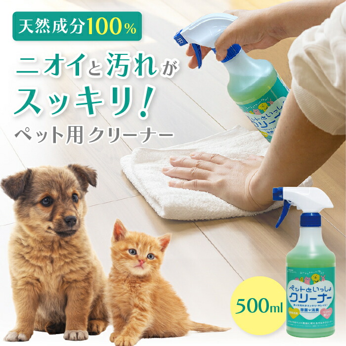 においと汚れがすっきり ペットといっしょクリーナー 500ml