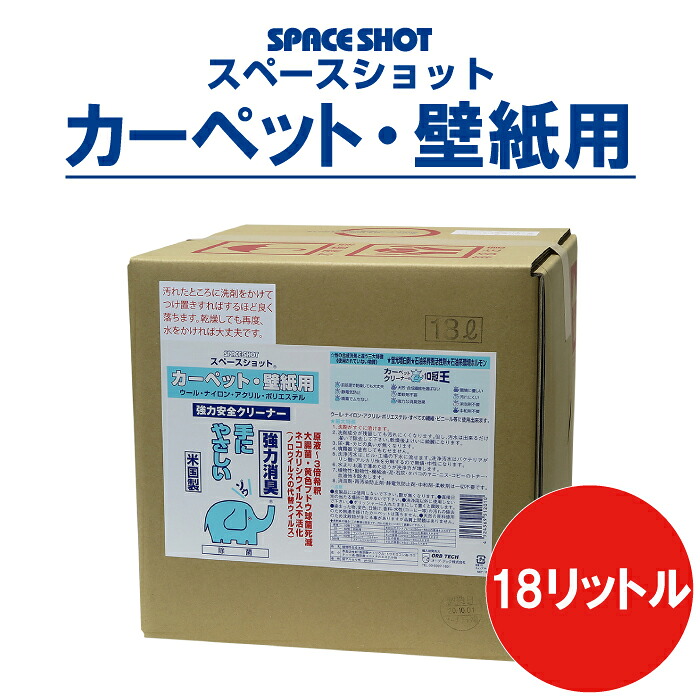カーペット・壁紙用 18リットル 洗剤 掃除用洗剤 カーペット 汚れ落とし 洗浄剤 コーヒー ワイン 油汚れ シミ取り オーブ・テック スペースショット｜オーブ・テック　店