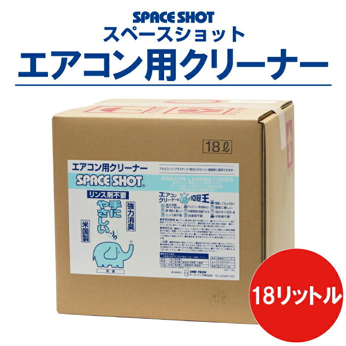 エアコン用クリーナー スペースショット 18リットル 環境対応 洗剤 エアコン 掃除 大掃除 洗浄 清掃 アルミフィン ファン カビ 吹出口 プラスチック エアコン掃除 手に優しい 手が荒れにくい 安心 安全 環境対応 リンス不要 オーブ・テック|オーブ・テック 店