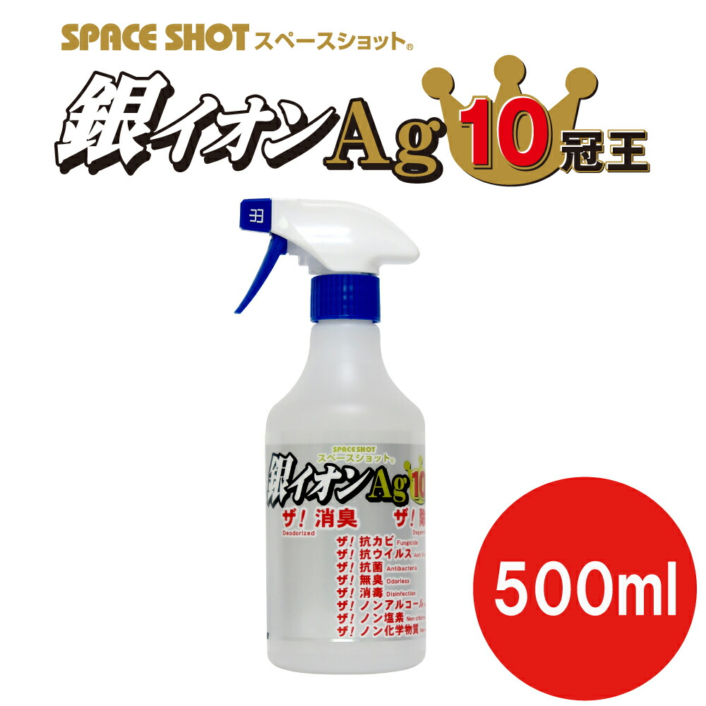 楽天市場】銀イオンAgストロング 500ml 除菌 消臭 スプレー ミスト 抗菌 防臭 銀イオン 銀イオン水 防カビ 雑巾の悪臭 衣類 靴 靴下 臭い  ウイルス マスク ドアノブ スイッチ パソコン PC 感染症対策 手すり 加湿器 カビ対策 スペースショット : オーブ・テック 楽天市場店