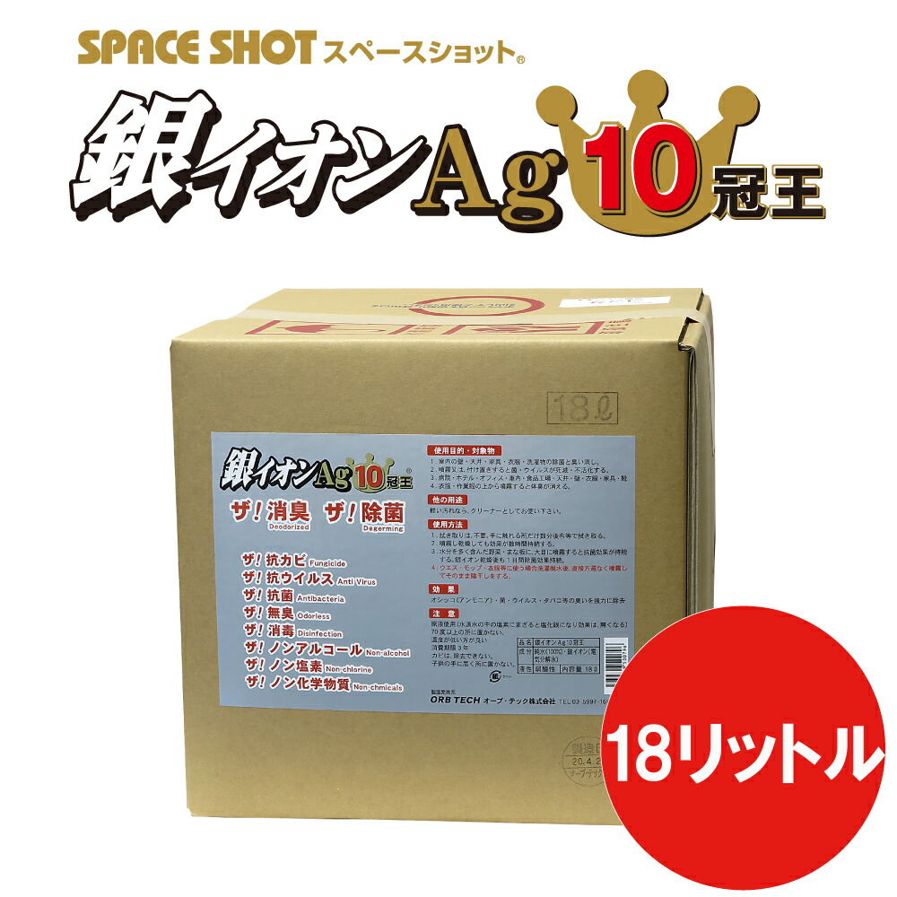 銀イオンAg10冠王 18リットル 除菌 消臭 抗菌 防臭 銀イオン 銀イオン水 防カビ 生乾き臭 雑巾の悪臭 衣類 靴 靴下 臭い ウイルス ウイルス対策 マスク マスクリユース ドアノブ スイッチ 感染症対策 手すり 加湿器 カビ対策 スペースショット オーブ・テック 10,756円