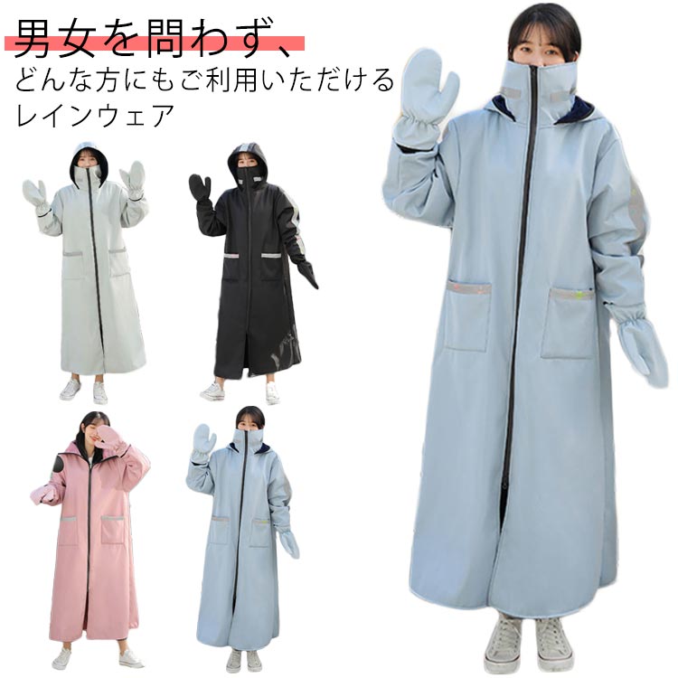 【送料無料】暖かい裏起毛！反射テープ付き レインコート 裏起毛 レディース メンズ 自転車 保温 防水 防寒 ジャケット ロング丈 ポケット付き フェイスカバー 男女兼用 通学 通勤 ママ 送迎 レインウェア アウトドア バイク オートバイ用 手袋付き 防風 カッパ 梅雨 雨具
