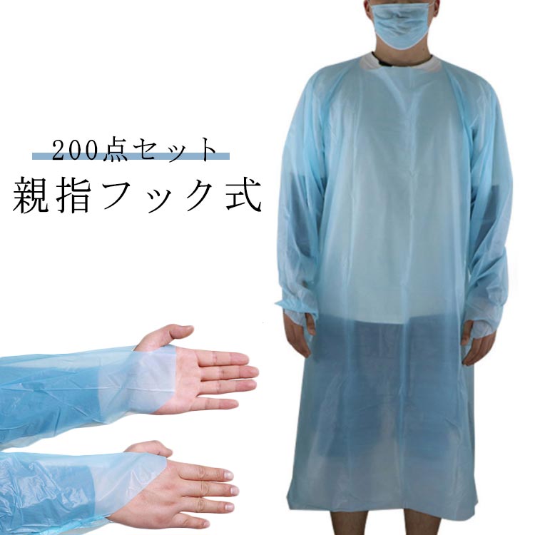 【送料無料】ブルー 使い捨て 200点セット CPEガウン プラスチックガウン 個人病院 指フック 使い捨てエプロン 個別パッケージ エンボス加工 袖付き 男女兼用 介護用 使い捨てガウン 防護服 大量 食品工場 親指フック式