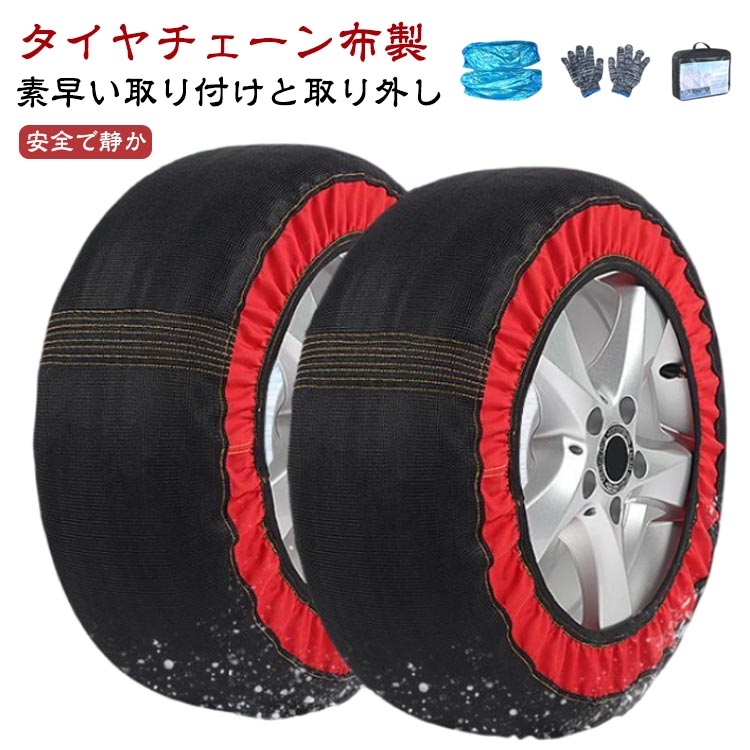 【送料無料】1組2枚セット 2輪分 布製 スノーソックス タイヤチェーン スノーソックス 簡単装着 タイヤチェーン 非金属 タイヤソックス コンパクト収納 冬の雪策 軽量 スノーチェーン 滑り止め 軽自動車 チェーン ジャッキアップ不要 汎用 取付簡単