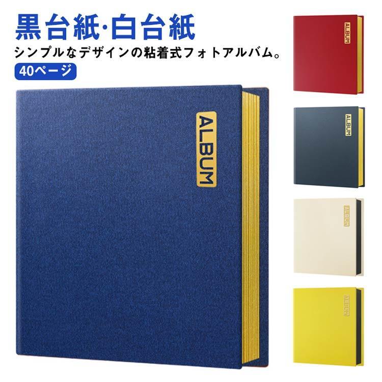 【送料無料】アルバム 貼る タイプ 大容量 40ページ 黒台紙 白台紙 pu革 防水 粘着 貼り付け 手作り DIY フリー台紙 フォトアルバム 集合写真