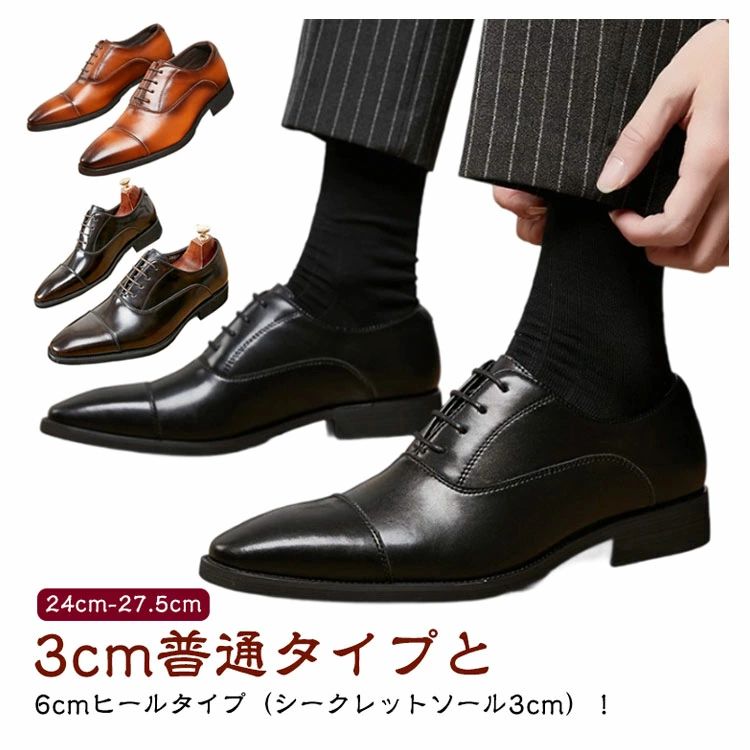 【送料無料】ビジネスシューズ 本革 革靴 メンズ 紳士靴 身長アップ ワイズ 3E 軽量 軽い 疲れない 黒 ブラック ブラウン ストレートチップ ビジネス 仕事 卒業式 オフィス 仕事 通勤 就活 冠婚葬祭 スーツ用 6cmアップ 背が高くなる靴 幅広 4,734円
