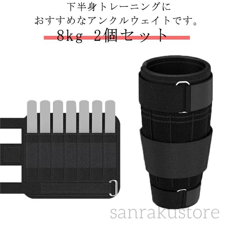【貨物輸送無料】アンクルウェイト 足用加重値 分銅付き添い人形づくる歯車 脚筋トレ フィジカルフィットネス物の具 体操場用 アジャスタブルタイプ 男女兼用 8kg可自然調整式 脚一元管理 食事制限受け支える 有O運動すること 駈けっくら用 分銅付き添い人運動すること 御居処膨れ上がる 美脚 ウォーキング 厄介なもの自然調整 ブラック（2個セット）