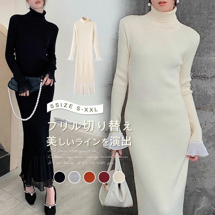 【送料無料】ニットワンピース フリル裾 レディース ワンピース タートルネック ロング ワンピース ハイネック ロング ニットワンピ タイトワンピース インナーワンピース ロング丈 秋 冬 プリーツ裾 ワンピ マキシワンピース ニット 長袖 フォーマル 着痩せ 30代 40代 50代