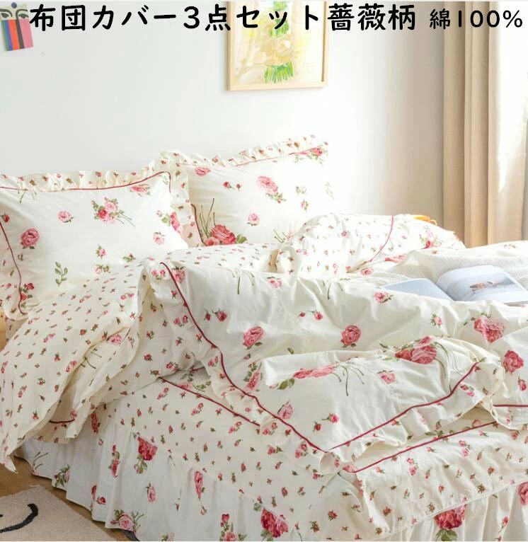 【送料無料】薔薇柄 布団カバー3点セット シングル ロマンティック バラ柄 姫系 上品 優雅 綿100% フラットシーツ 枕カバー 布団カバーセット 四季通用 抗菌防臭 掛け布団カバー きれいめ 柔らかい お誕生日プレゼント 新作 寝室コーデ 洋式・和式