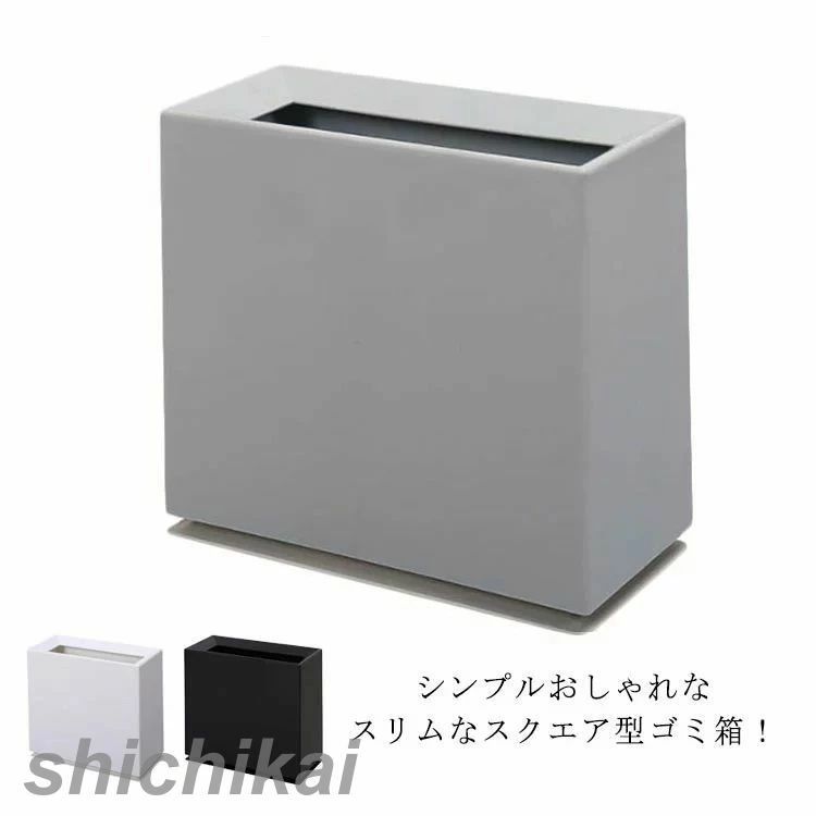 【送料無料】置く場所選ばない！ゴミ箱 おしゃれ ごみ箱 ダストボックス スリム 北欧 スクエア ごみばこ 2分別 リビング キッチン バスルーム シンプル ゴミ袋 袋 隠す 見えない インテリア 雑貨 可愛い ギフト