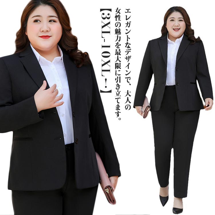 【送料無料】3XL-10XL！ ビジネススーツ レディース ズボン ジャケット パンツスーツ セットアップ リクルート 面接 卒業式 フォーマル 就活 ビジネス リクルートスーツ デーパートパンツ オフィススーツ 事務服 黒 ブラック スリム 大きめ ぽっちゃり 大きいサイズ