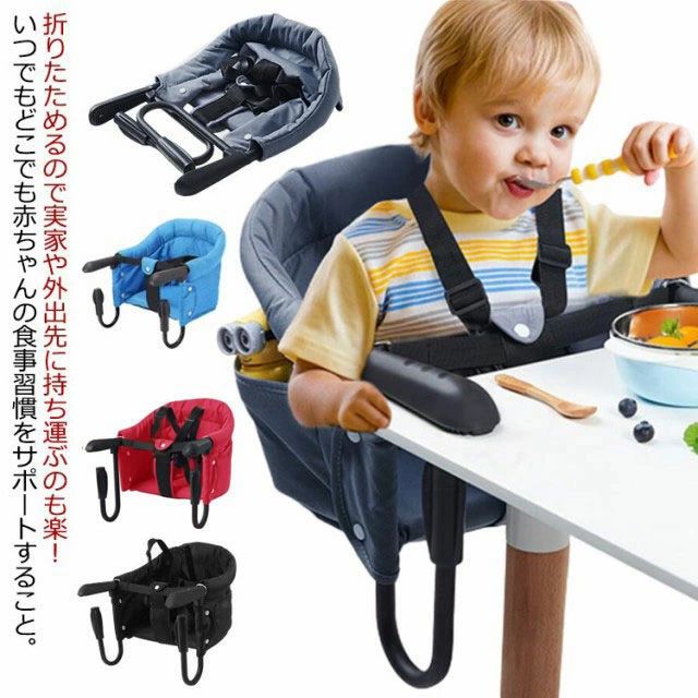 【送料無料】ベビーチェア テーブルチェア 持ち運び 折りたたみ 赤ちゃん ベビー キッズ 出産祝い ギフト プレゼント コンパクト 男の子 女の子 洗える ベビーチェア お食事グッズ 家具 テーブルチェア 椅子 食事サポート 取り付け式 立ち上がり防止