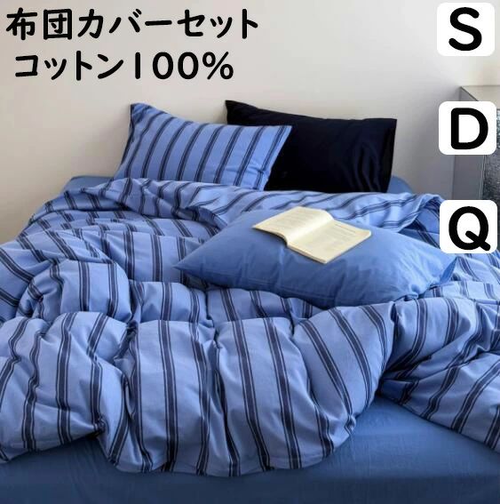 【送料無料】布団カバーセット ブルー ストライプ柄 北欧 高品質 綿100％ 掛ふとんカバー 3点セット 4点セット シングル ダブル 優しい肌触り ボックスシーツ/フラットシーツ 掛け布団カバー 枕カバー 寝具カバーセット 洗える ゴムバンド 通気  お洒落 プレゼント  丸洗いOK