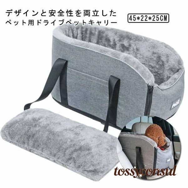 【送料無料】ドライブベッド 犬 猫 ペット用 ドライブボックス 小型犬用 お出かけ 車用ペットシート 座席シート 車載 ベッド カー用品 洗える 飛び出し防止 ペ プレゼント ギフト