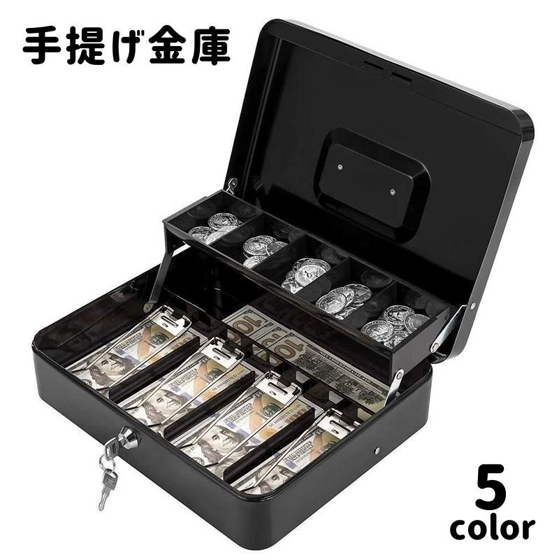 【送料無料】手提げ金庫 キャッシュボックス 家庭用金庫 ポータブル金庫 小型金庫 オフィス 鍵付き セキュリティ 盗難防止 貴重品収納