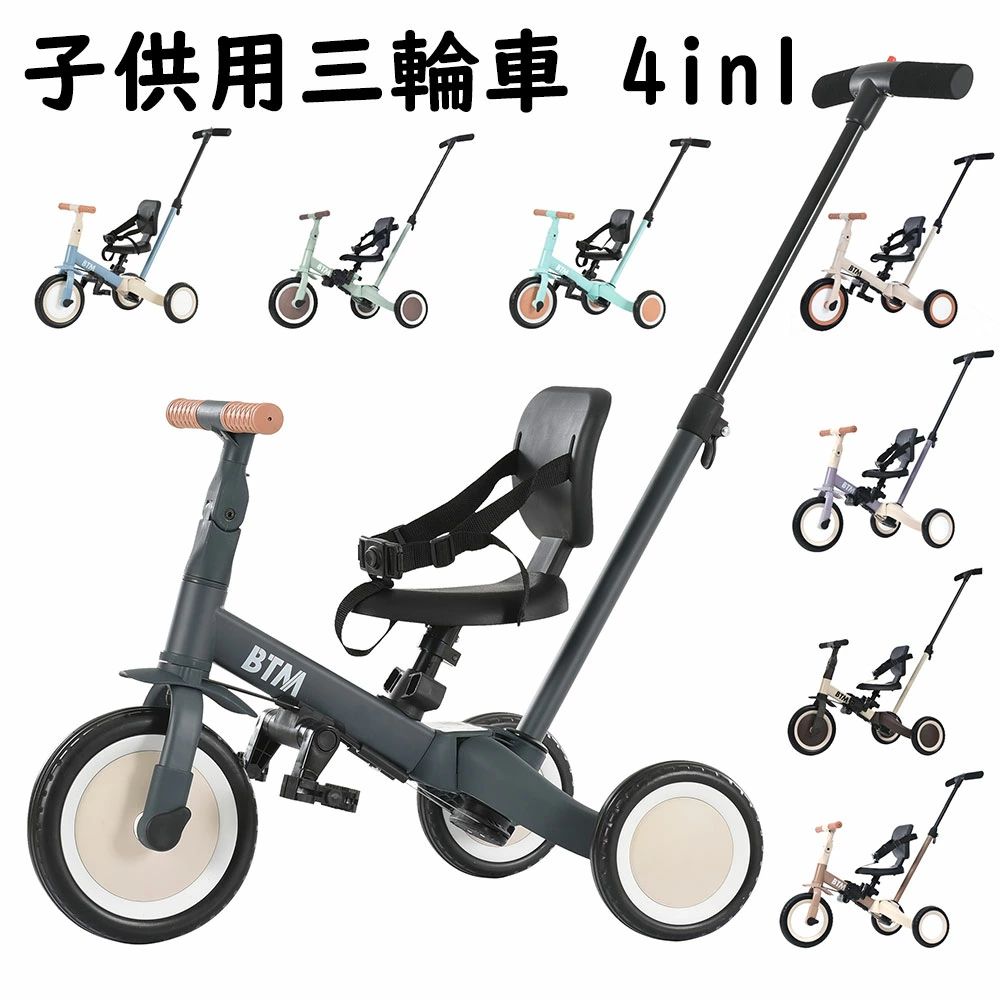 【送料無料】子供用三輪車 三輪車のりもの 二輪車 ランニングバイク BTM 子供の日 ギフト 押し棒付き おもちゃ かじとり 乗用玩具 足けり 幼児用 軽量 キッズバイク 孫 誕生日プレゼント 組み立て簡単 一台四役 4way 1-5歳 ハンドルサドル調整可能 快適 滑り