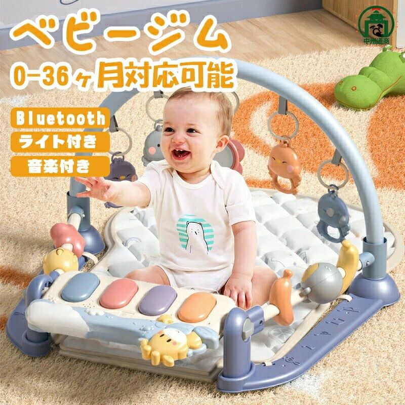 【送料無料】ベビージム ベビープレイマット 幼児 ピアノプレイジム 新生児 光付き 音声出る 赤ちゃん 電池式 ピアノデザイン 五感刺激 感覚発育 早期教育 知育促進 快眠 柔軟 快適 多機能 男の子 女の子 ベ