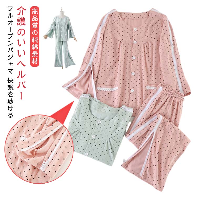 【送料無料】介護パジャマ 女性 上下セット レディース 長袖 パジャマ 春秋 ファスナー マジックテープ 寝たきり 全開 婦人 介護 パジャマ ゆったり 大きいサイズ 入院パジャマ オムツ交換 両開き 両脇全開 病院用 母の日 プレゼント