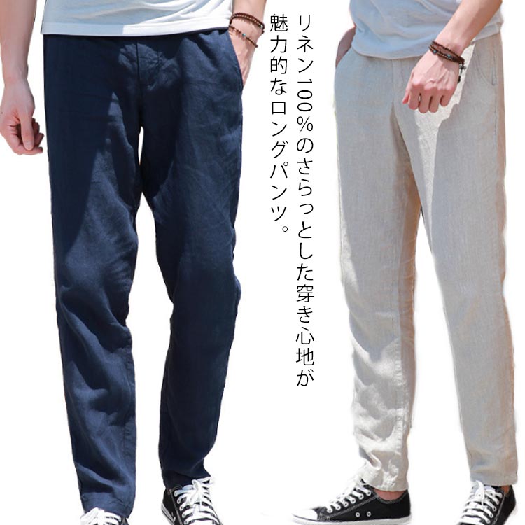 リネンパンツ メンズ リネン100％ 麻100％ 涼しい パンツ テーパードパンツ ロングパンツ ズボン イージーパンツ 大きいサイズ ボ おしゃれ 無地 シンプル ナチュラル 清涼感 通気性 快適 春 夏 春夏 送料無料