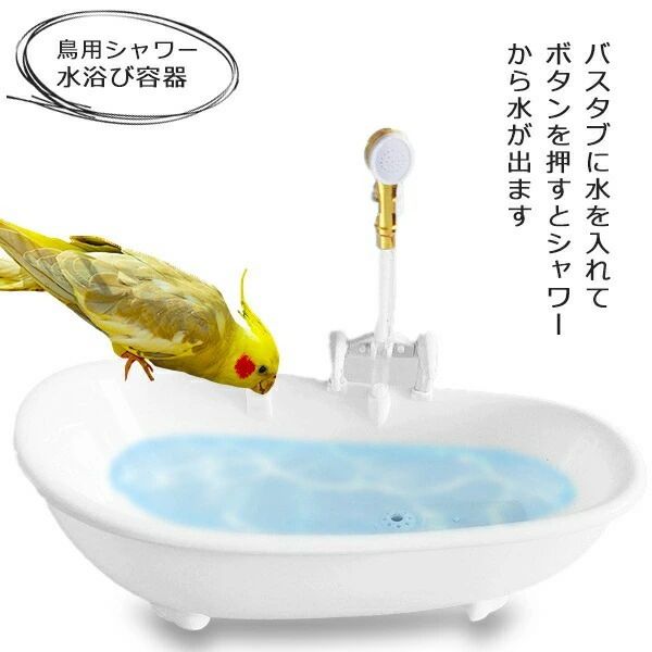 2個セット フライングタイガー バードバス 水浴び器 お風呂 小鳥 インコ 文鳥 2個セット フライングタイガー バードバス 水浴び器 お風呂 小鳥