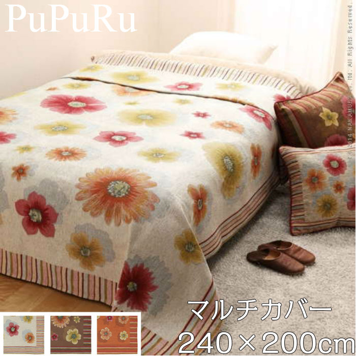 マルチカバー フリーカバー イタリア製 花柄 ベージュ おしゃれ フィオーレ レトロ ブラウン ベッドカバー ソファー 送料