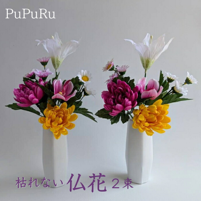 楽天市場】造花 仏花 お墓用 仏壇 一対 4束 お花 枯れない 豪華