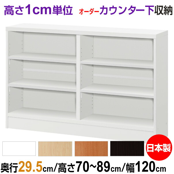 オーダーカウンター下/窓下収納 高さ70-89cm×幅120cm×奥行29.5cm (レギュラータイプ) 19,296円
