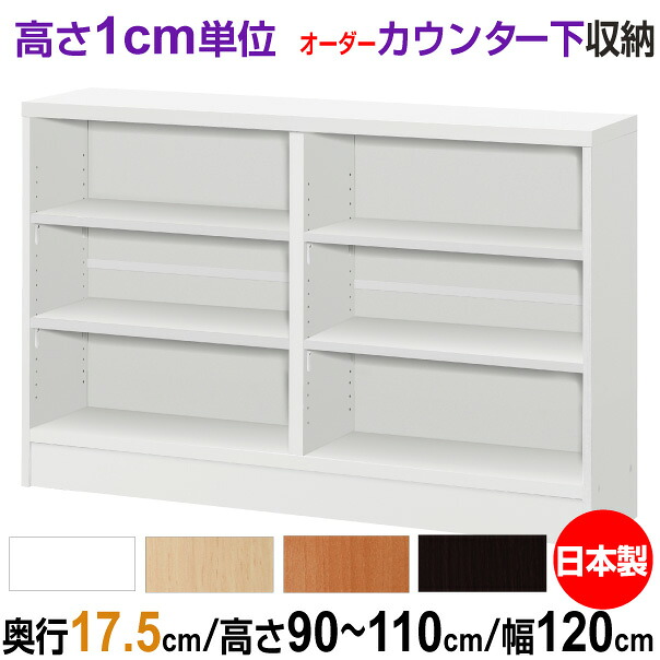 オーダーカウンター下/窓下収納 高さ90-110cm&times;幅120cm&times;奥行17.5cm (スリムタイプ)｜オーダー収納スタイル