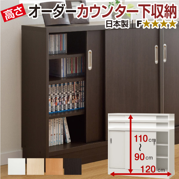 引戸タイプ フォースター オーダーカウンター下収納 高さ90～110cm×幅120cm×奥行29.5cm