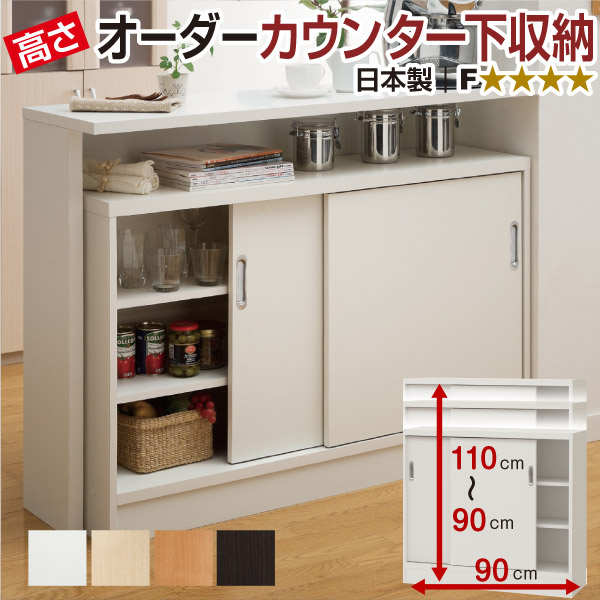 引戸手合い フォースター 購入注文カウンタ下納める 高さ90～110cm×幅90cm×奥ふかさ29.5糎