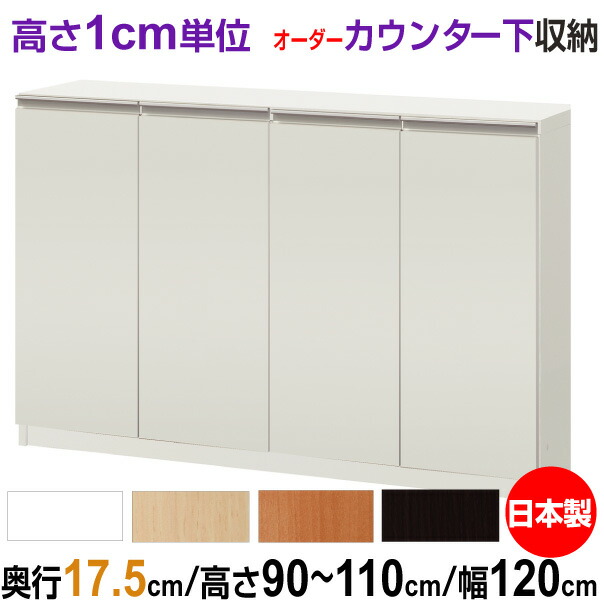 オーダーカウンター下/窓下収納 高さ90-110cm×幅120cm×奥行17.5cm (スリムタイプ) 扉付き 37,310円