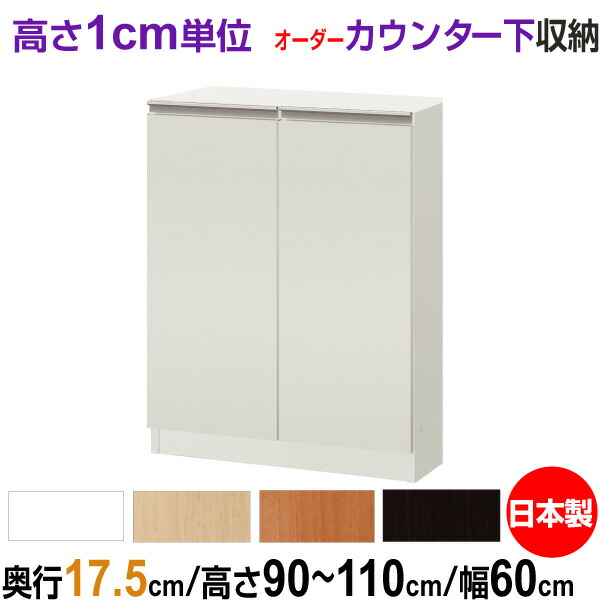オーダーカウンター下/窓下収納 高さ90-110cm×幅60cm×奥行17.5cm (スリムタイプ) 扉付き