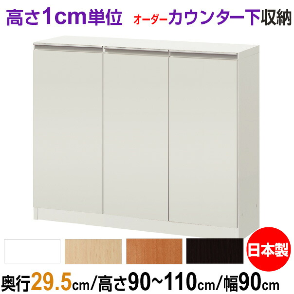 オーダーカウンター下/窓下収納 高さ90-110cm&times;幅90cm&times;奥行29.5cm (レギュラータイプ) 扉付き｜オーダー収納スタイル 32,110円