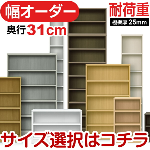 奥行31cm 耐荷重棚板 日本製 本棚 オーダーマルチラック 幅15～90cm 高さ10タイプ×カラー12色 F★★★★対応 低ホルムアルデヒド
