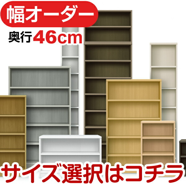 奥ぶかさ46糎 判定基準棚板 日本製 書物棚 オーダーマルチラック 幅15～70糎 高さ10印字機×色つや12色 F★★★★相応う 低ホルムアルデヒド