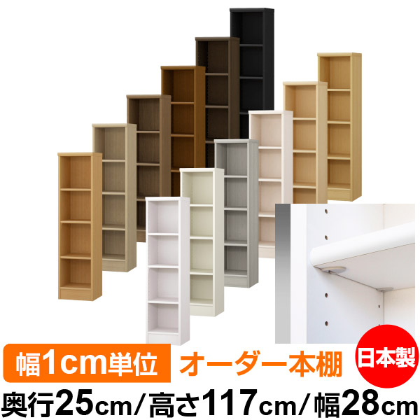 日本製 本棚 F★★★★ 低ホルムアルデヒド【イージーロック棚受タイプ】オーダー 本棚 収納 棚 書棚 ラック サイズオーダー 大容量オーダーマルチラック 奥行25cm 高さ117cm 幅28cm【標準タイプ】|オーダー収納スタイル