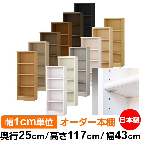 日本製 本棚 F★★★★ 低ホルムアルデヒド【イージーロック棚受タイプ】オーダー 本棚 収納 棚 書棚 ラック サイズオーダー 大容量オーダーマルチラック 奥行25cm 高さ117cm 幅43cm【標準タイプ】 13,884円