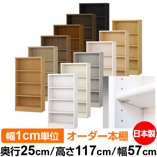 日本製 本棚 F★★★★ 低ホルムアルデヒド【イージーロック棚受タイプ】オーダー 本棚 収納 棚 書棚 ラック サイズオーダー 大容量【送料無料】オーダーマルチラック 奥行25cm 高さ117cm 幅57cm【標準タイプ】
