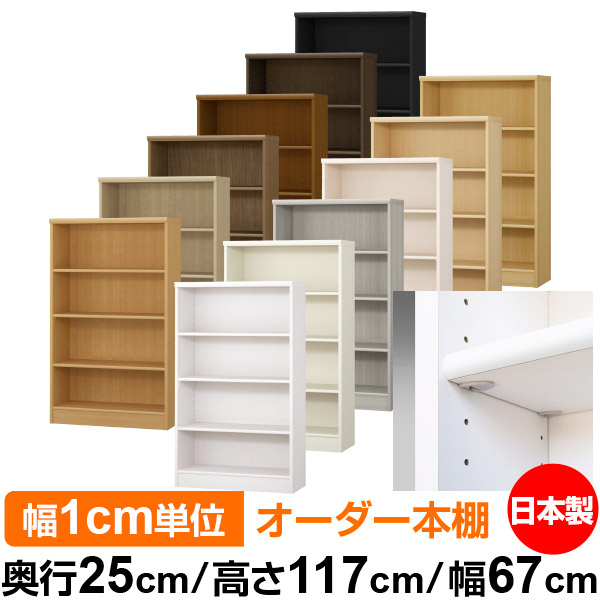 日本製 本棚 F★★★★ 低ホルムアルデヒド【イージーロック棚受タイプ】オーダー 本棚 収納 棚 書棚 ラック サイズオーダー 大容量【送料無料】オーダーマルチラック 奥行25cm 高さ117cm 幅67cm【標準タイプ】