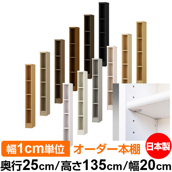 日本製 本棚 F★★★★ 低ホルムアルデヒド【イージーロック棚受タイプ】オーダー 本棚 収納 棚 書棚 ラック サイズオーダー 大容量オーダーマルチラック 奥行25cm 高さ135cm 幅20cm【標準タイプ】